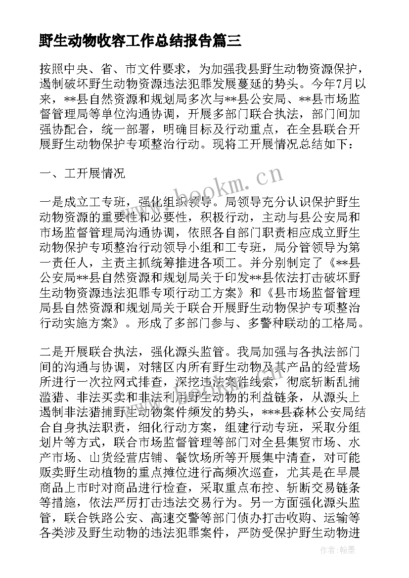 2023年野生动物收容工作总结报告 收容救护工作总结优选(优质5篇)