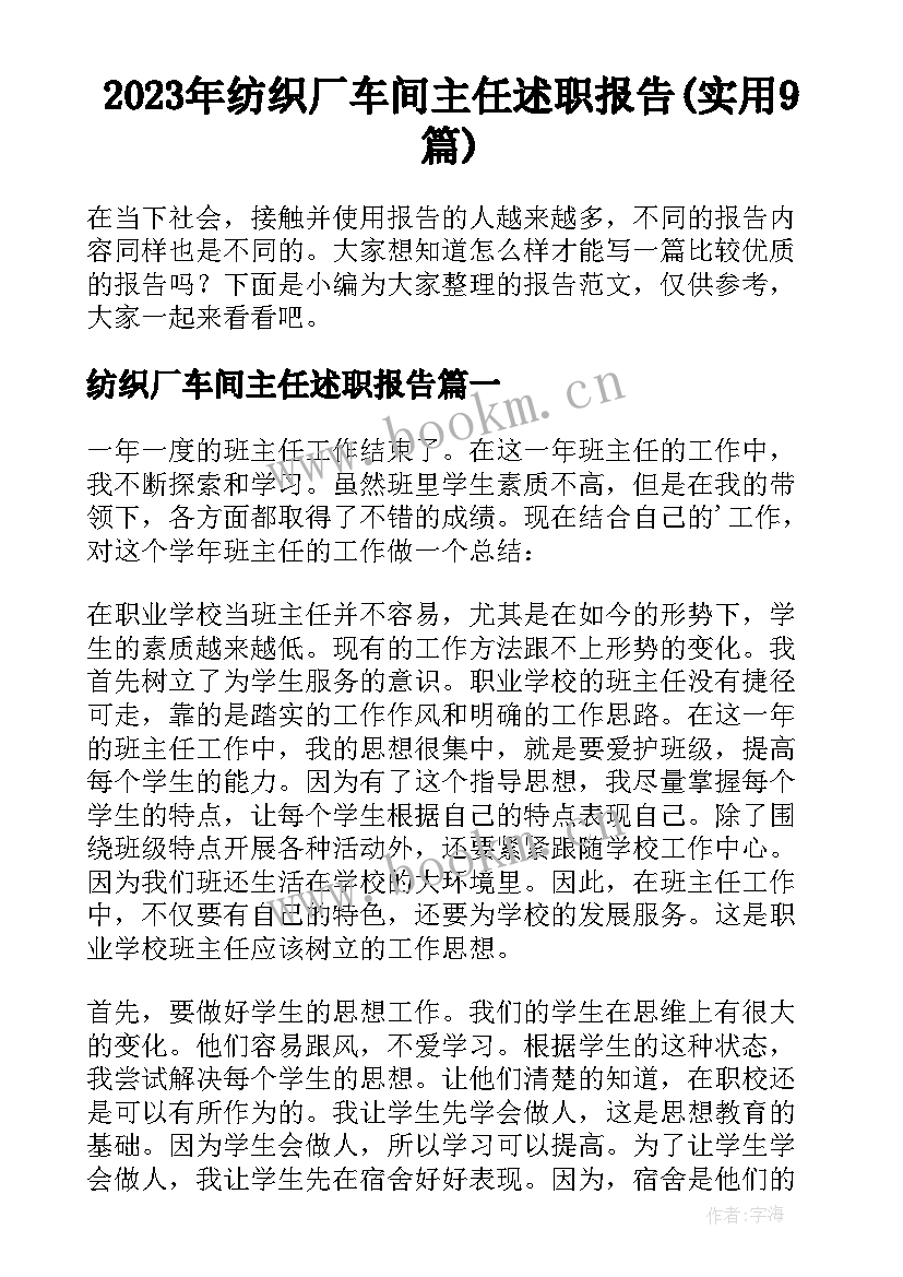 2023年纺织厂车间主任述职报告(实用9篇)