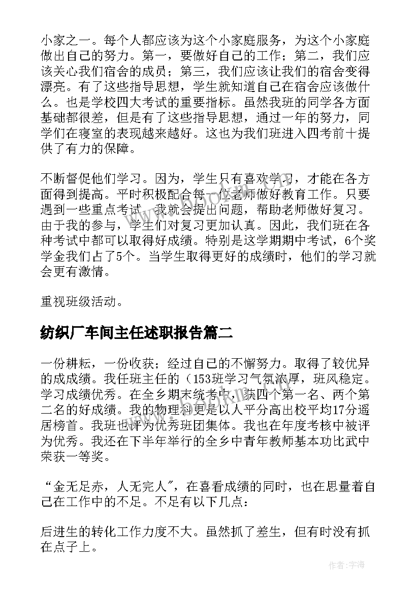 2023年纺织厂车间主任述职报告(实用9篇)