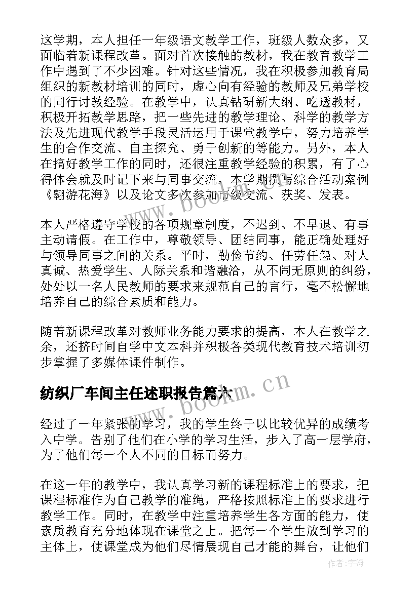 2023年纺织厂车间主任述职报告(实用9篇)