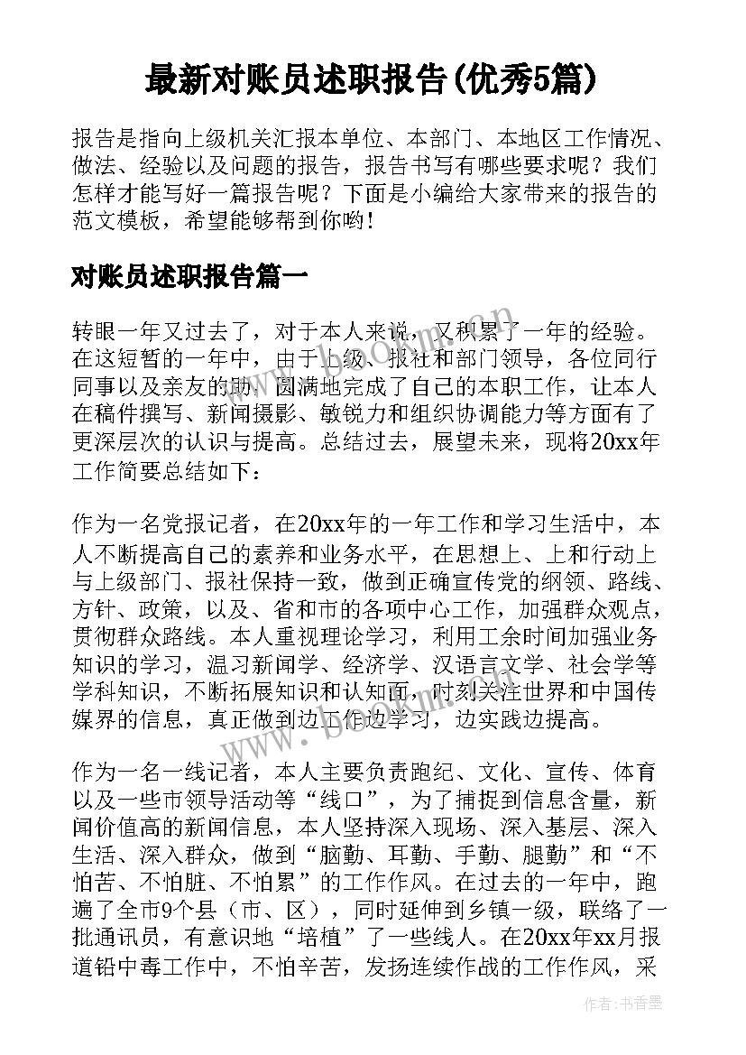 最新对账员述职报告(优秀5篇)