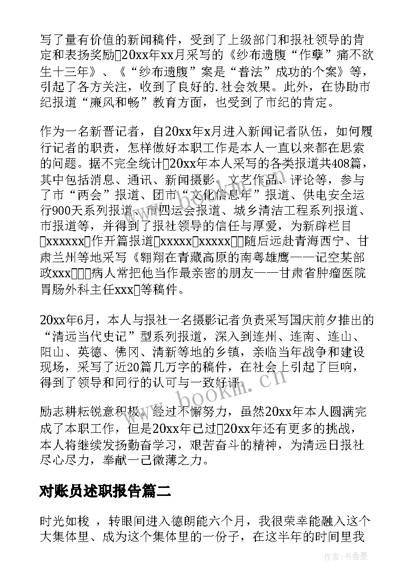 最新对账员述职报告(优秀5篇)