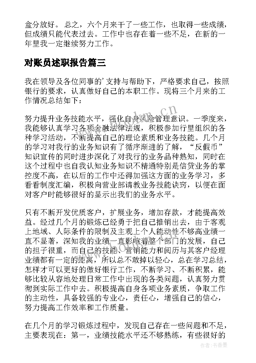 最新对账员述职报告(优秀5篇)