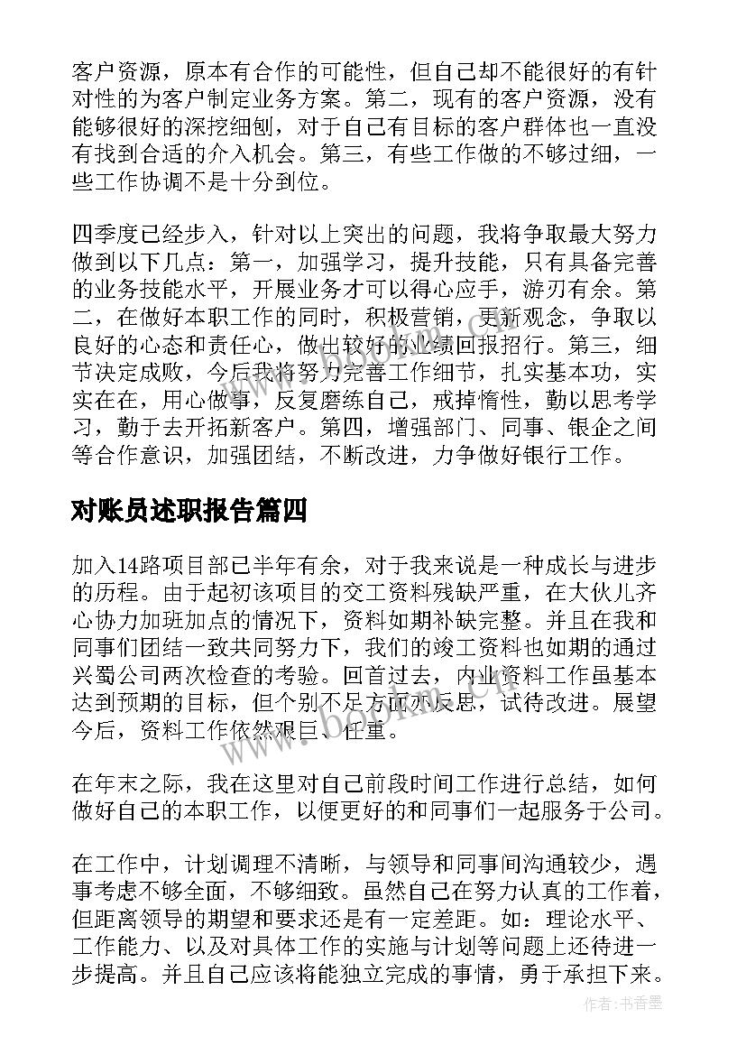 最新对账员述职报告(优秀5篇)