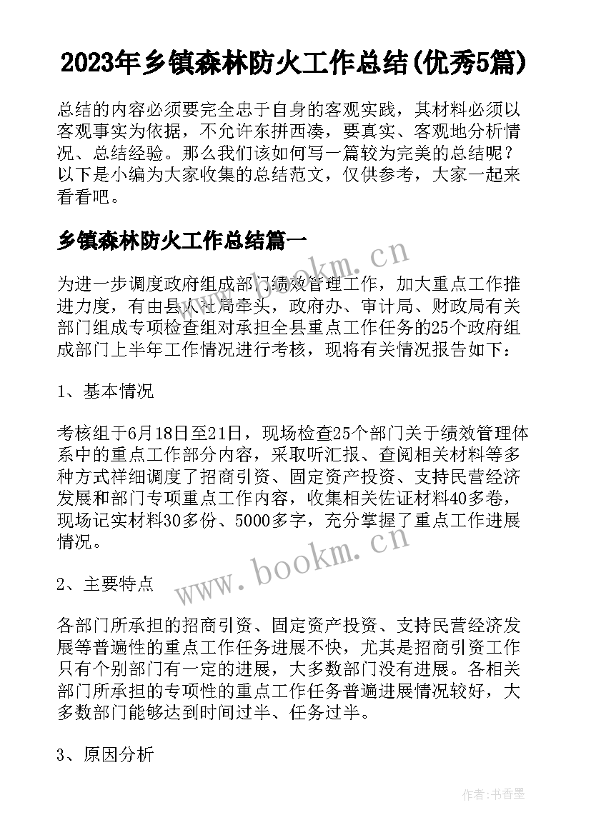 2023年乡镇森林防火工作总结(优秀5篇)