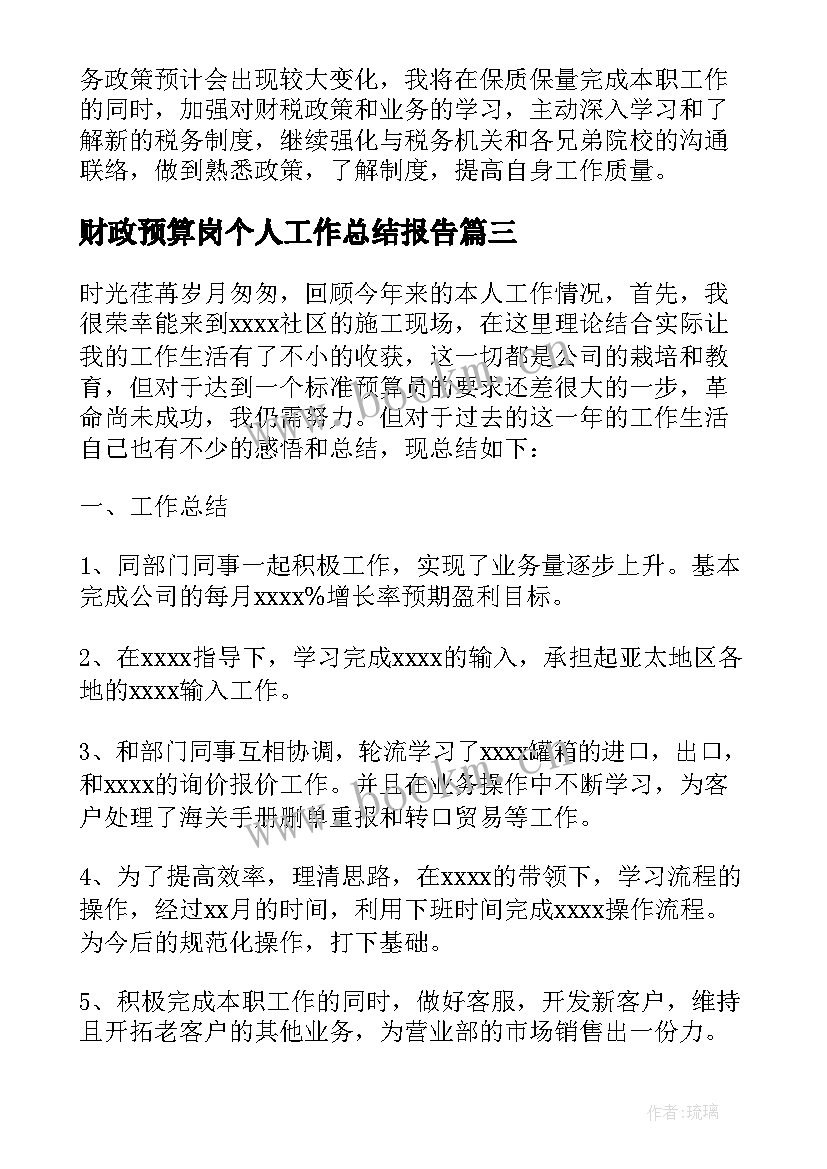 最新财政预算岗个人工作总结报告 预算个人工作总结(汇总6篇)