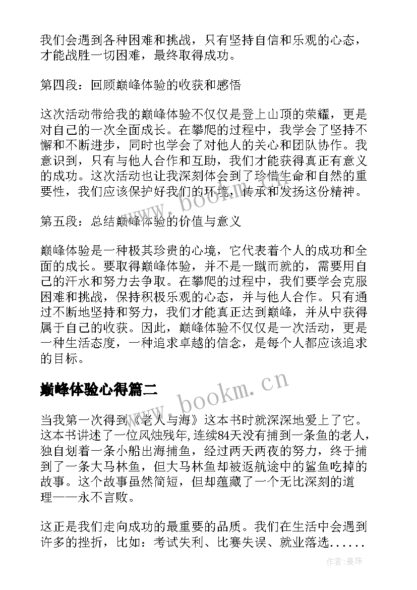 最新巅峰体验心得(大全6篇)