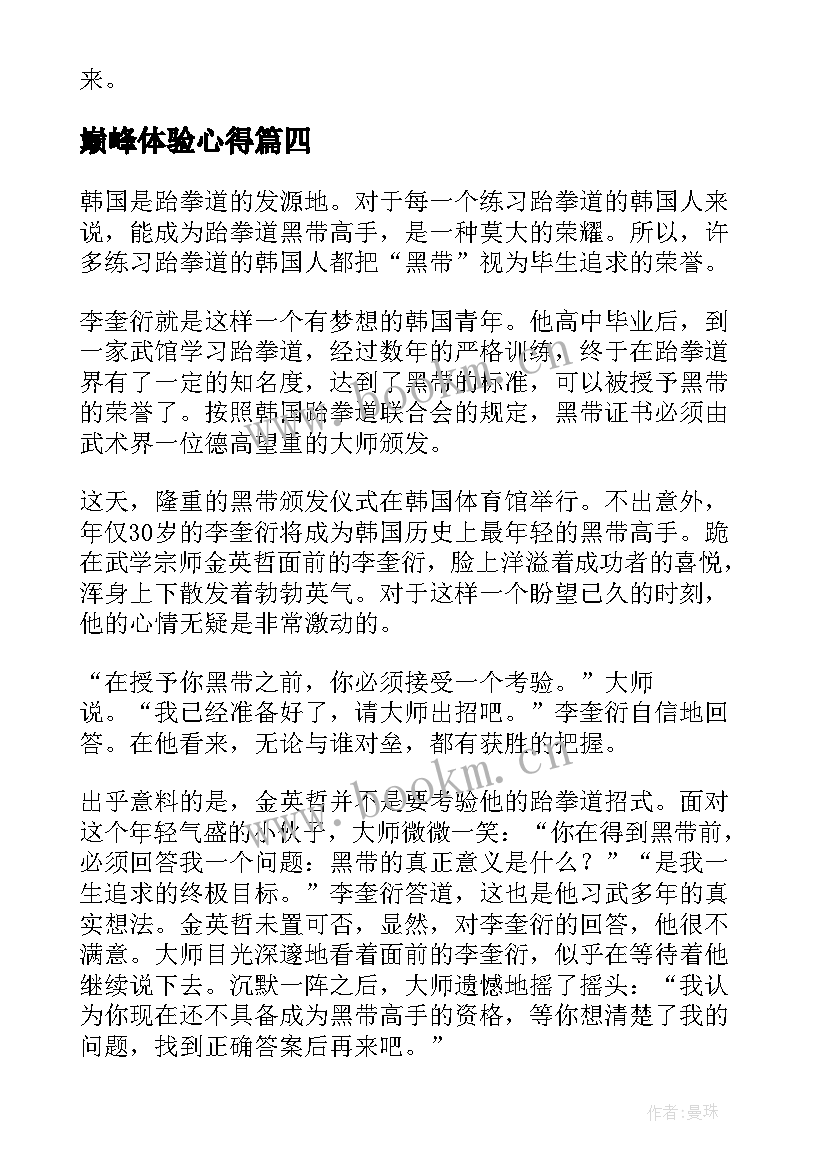 最新巅峰体验心得(大全6篇)