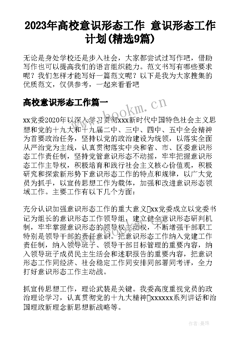 2023年髙校意识形态工作 意识形态工作计划(精选9篇)