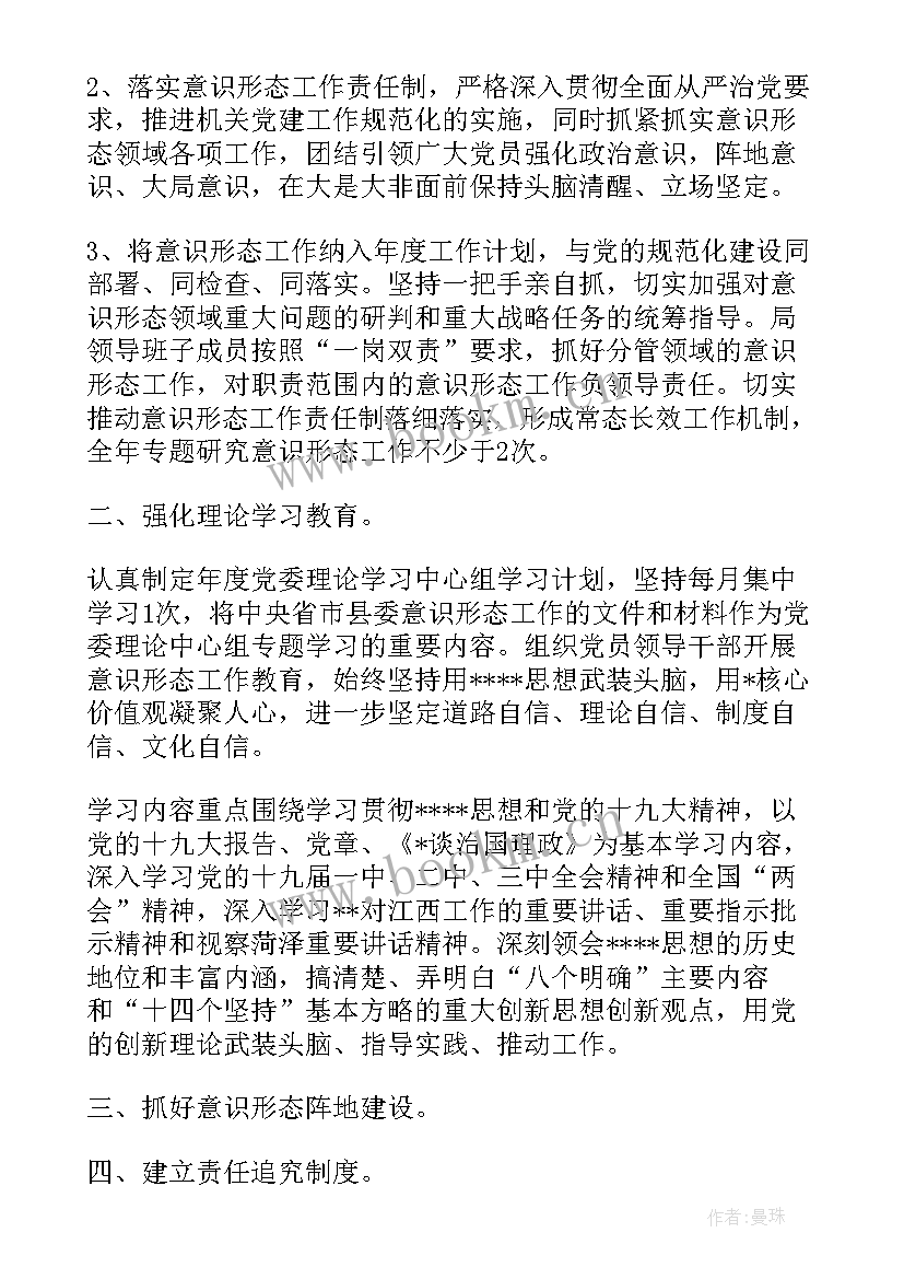 2023年髙校意识形态工作 意识形态工作计划(精选9篇)