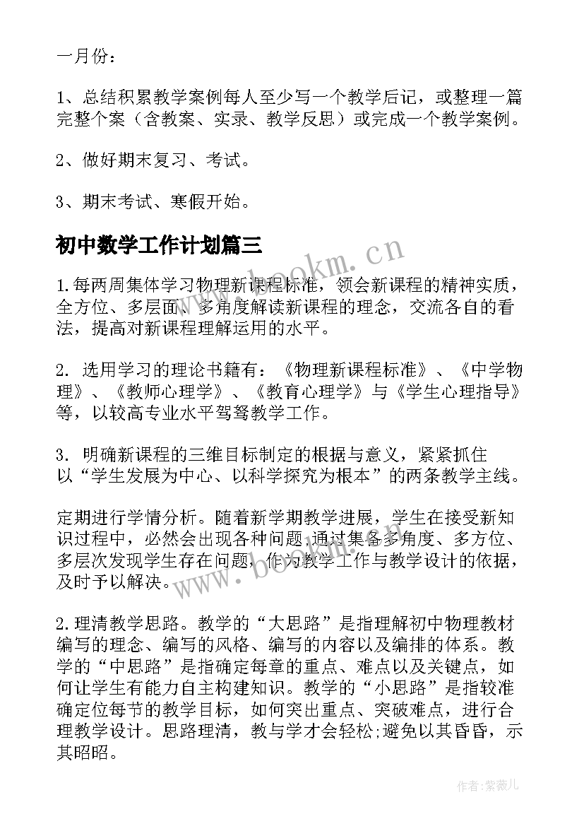 2023年初中数学工作计划 初中数学个人工作计划(优秀10篇)