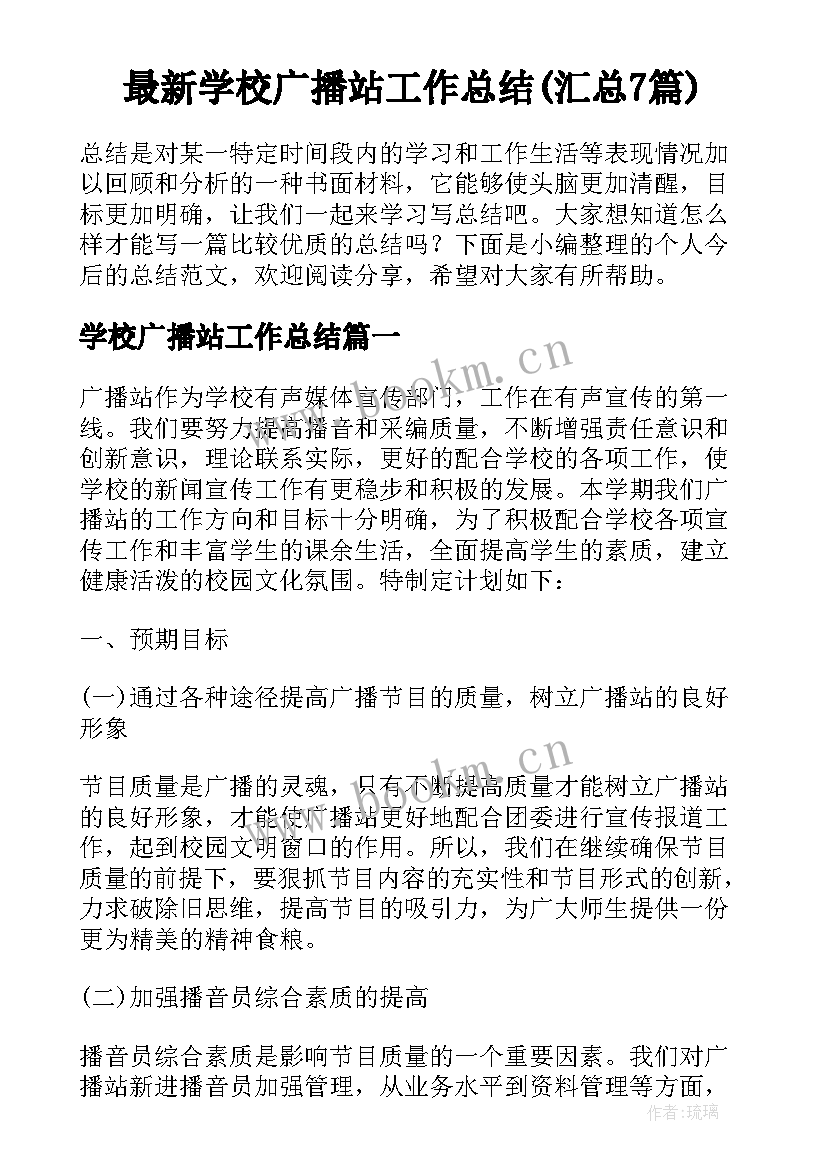 最新学校广播站工作总结(汇总7篇)