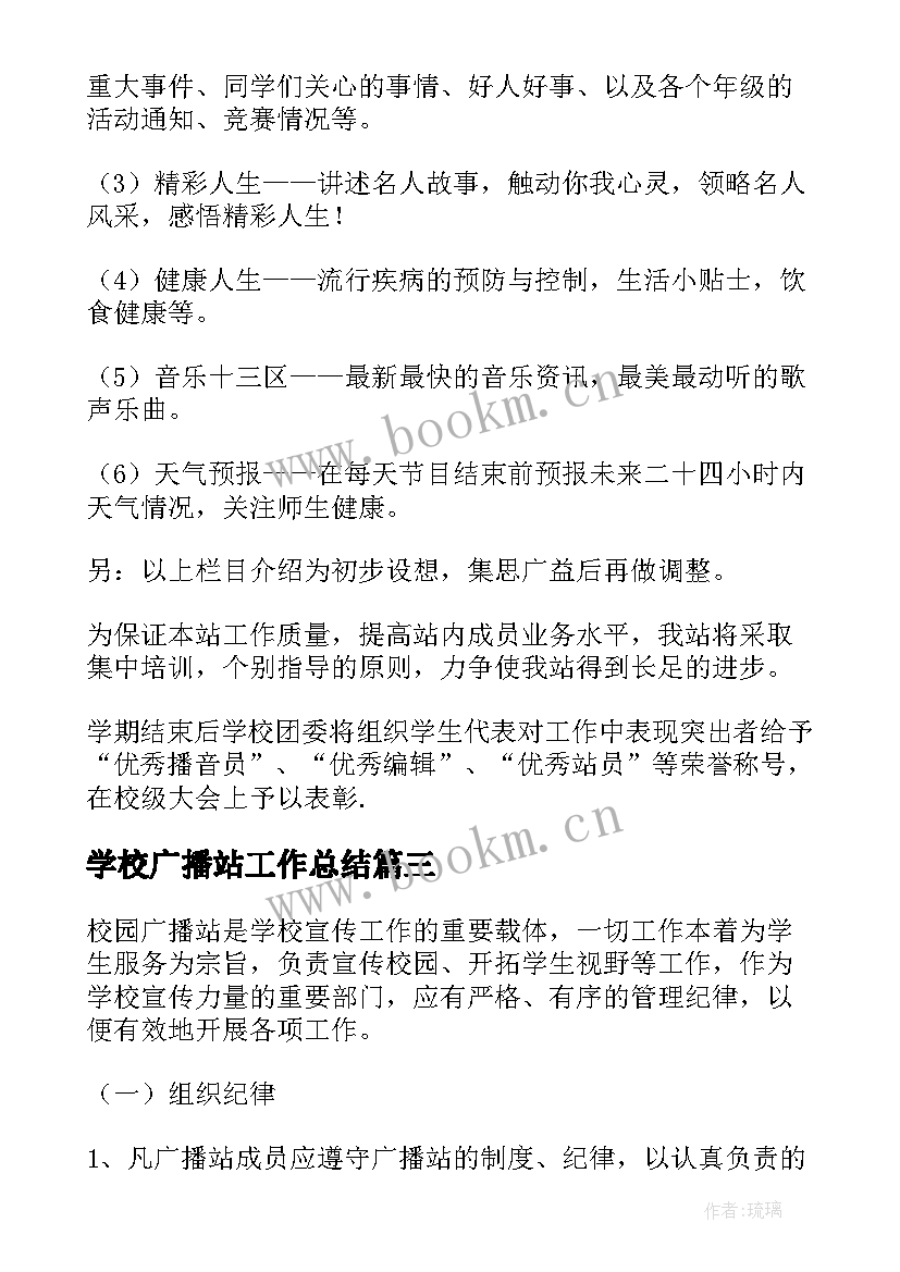 最新学校广播站工作总结(汇总7篇)