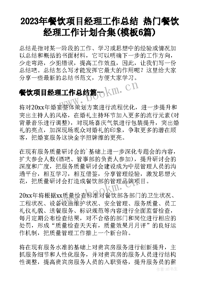 2023年餐饮项目经理工作总结 热门餐饮经理工作计划合集(模板6篇)