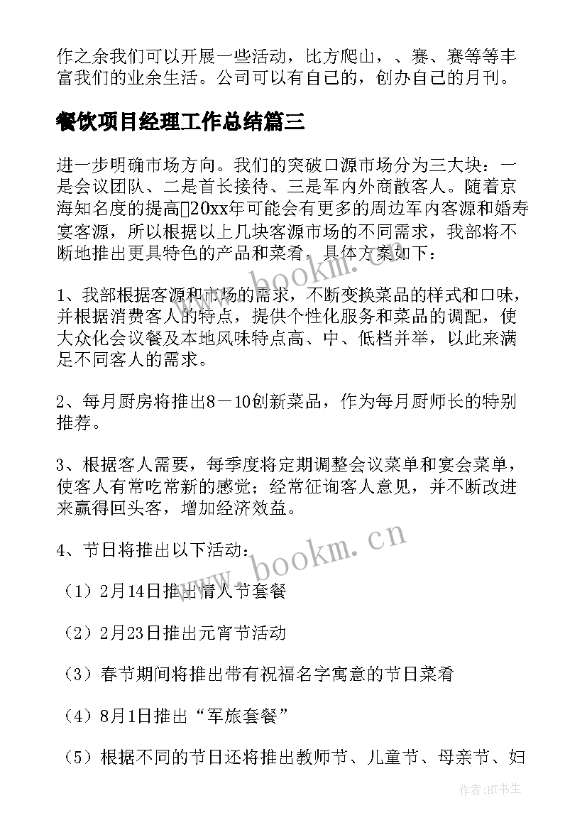 2023年餐饮项目经理工作总结 热门餐饮经理工作计划合集(模板6篇)