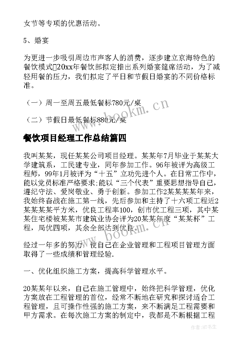 2023年餐饮项目经理工作总结 热门餐饮经理工作计划合集(模板6篇)