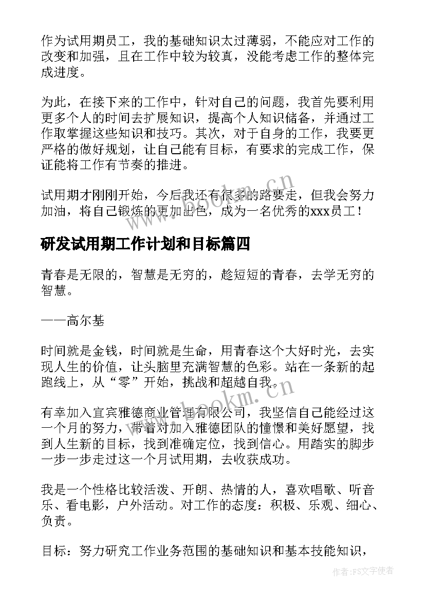 最新研发试用期工作计划和目标(优秀10篇)