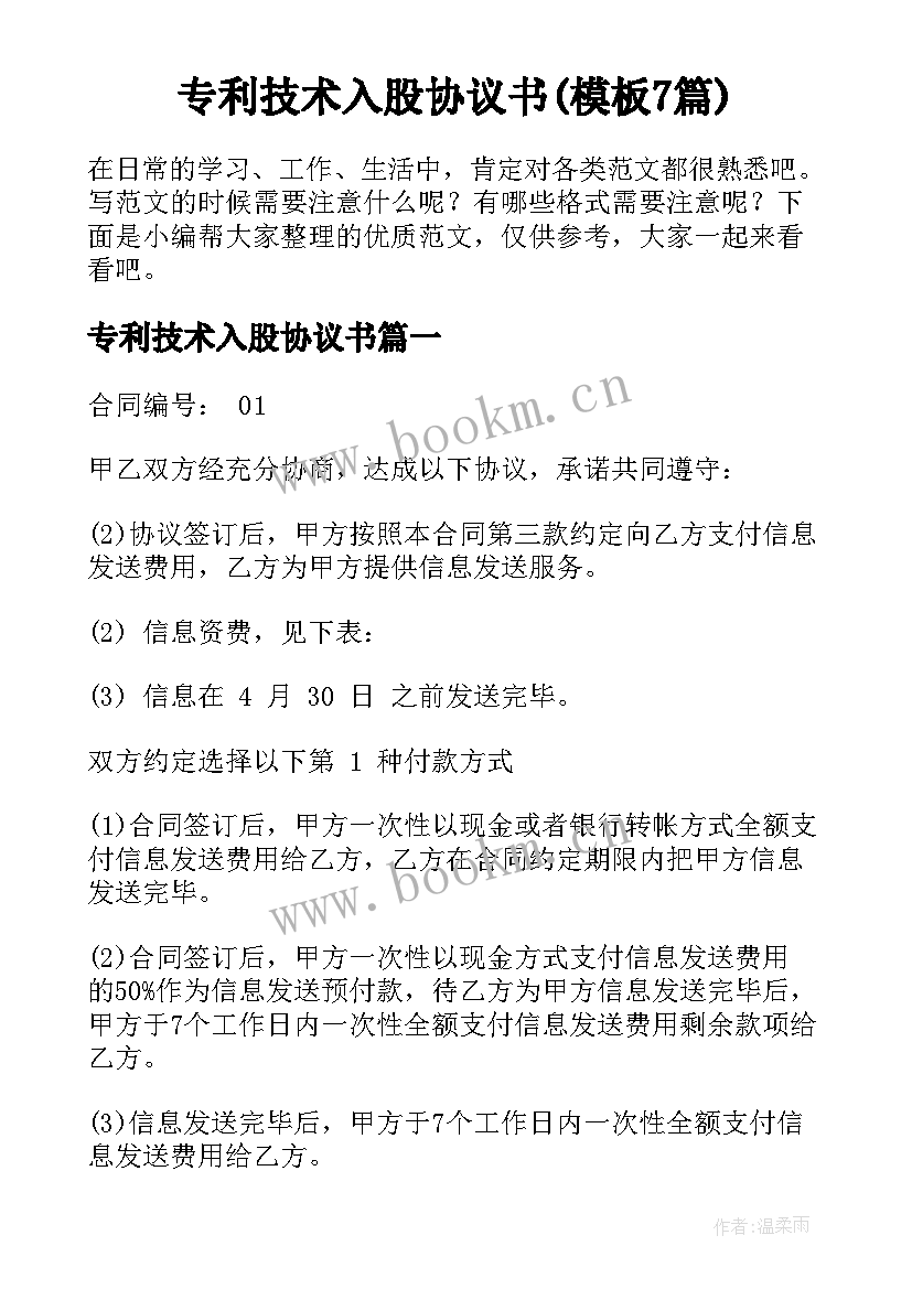 专利技术入股协议书(模板7篇)