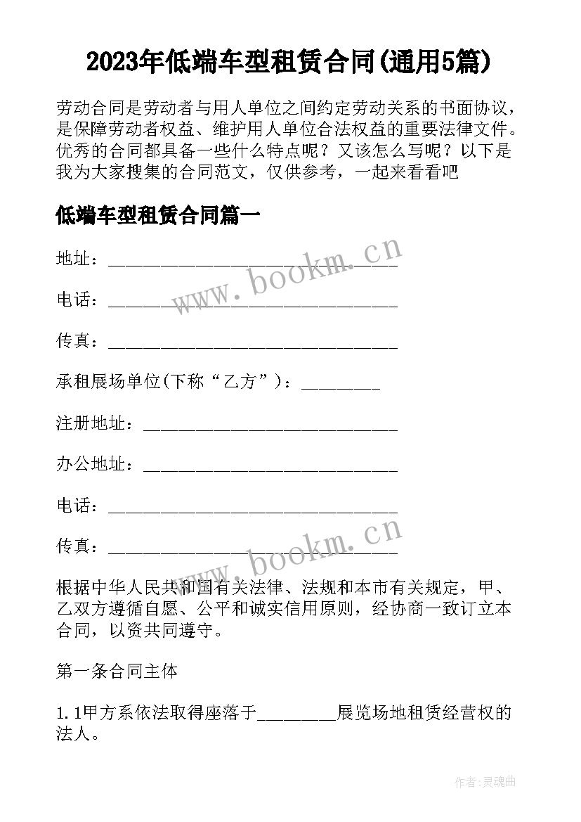 2023年低端车型租赁合同(通用5篇)