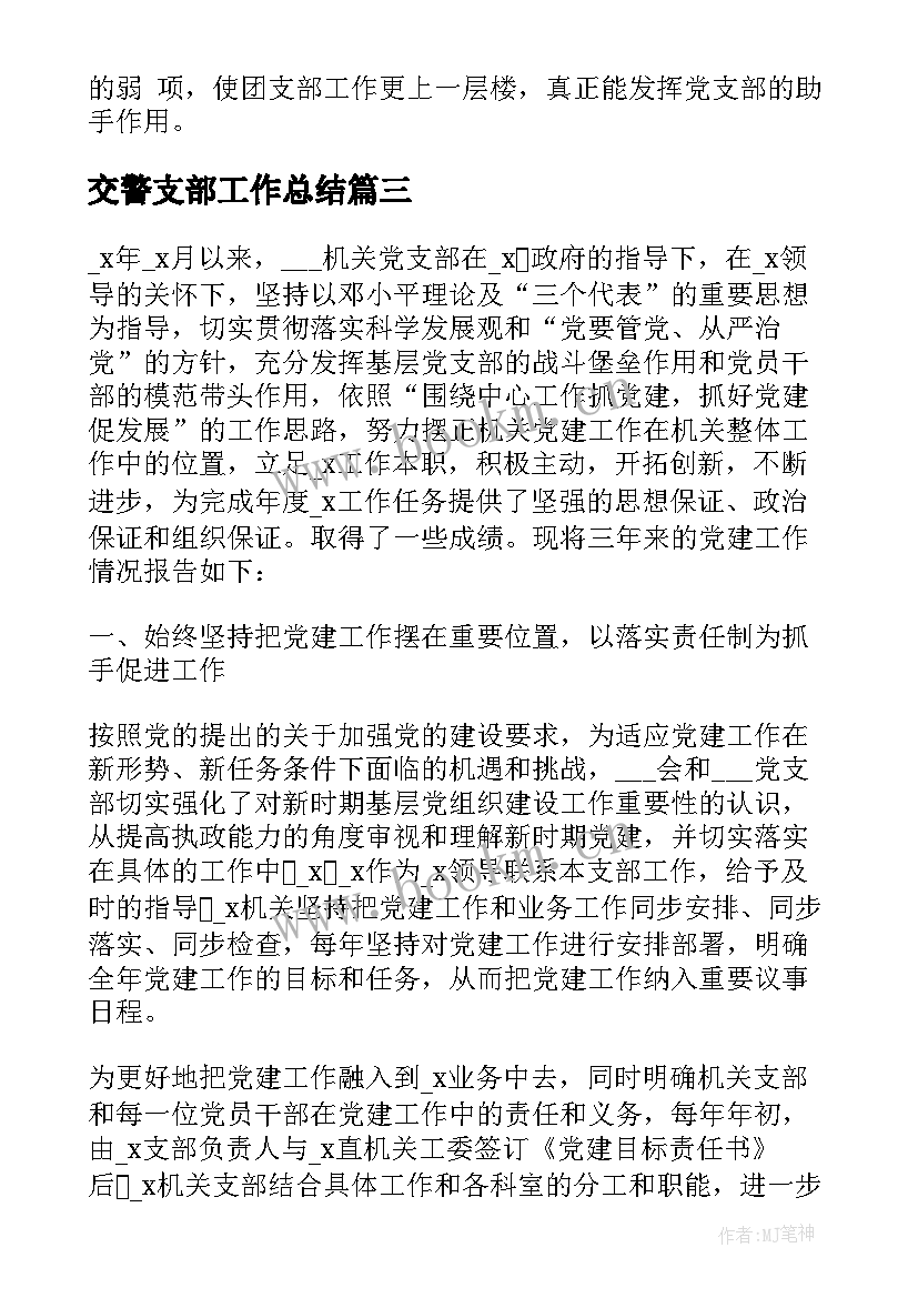 2023年交警支部工作总结 支部工作总结(精选7篇)