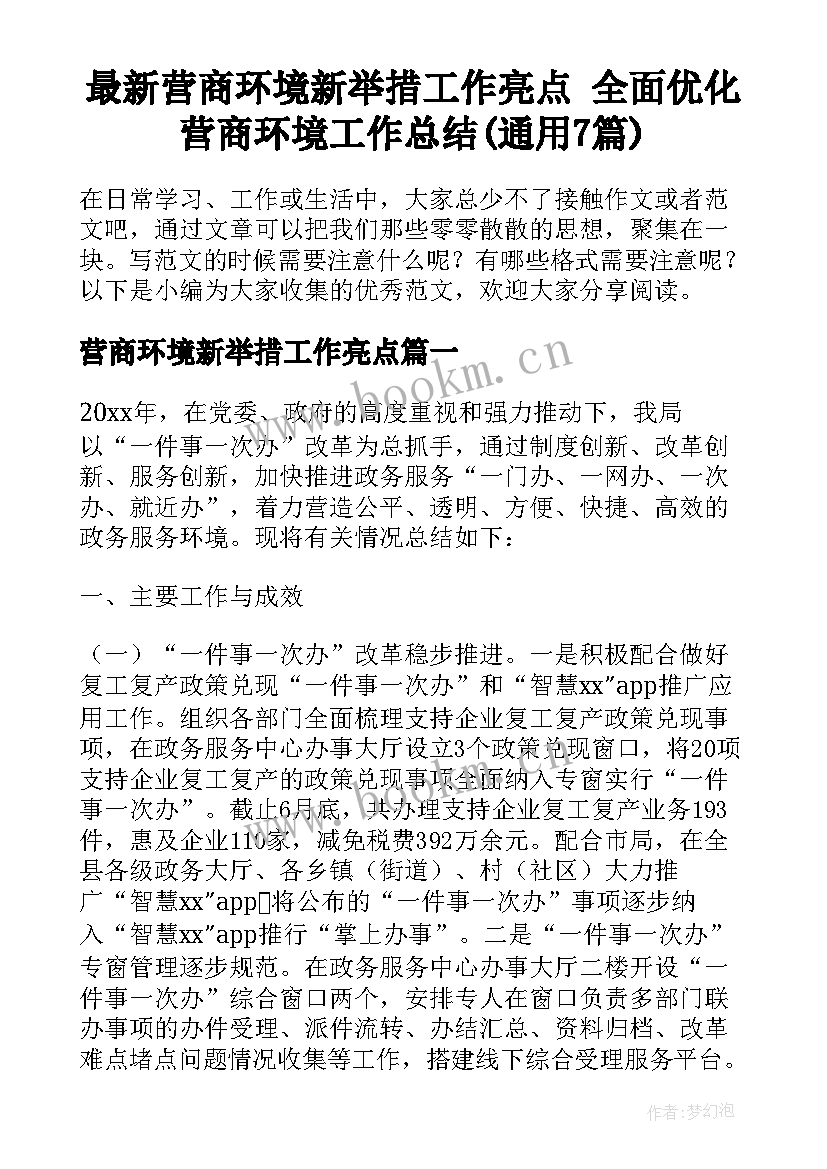 最新营商环境新举措工作亮点 全面优化营商环境工作总结(通用7篇)