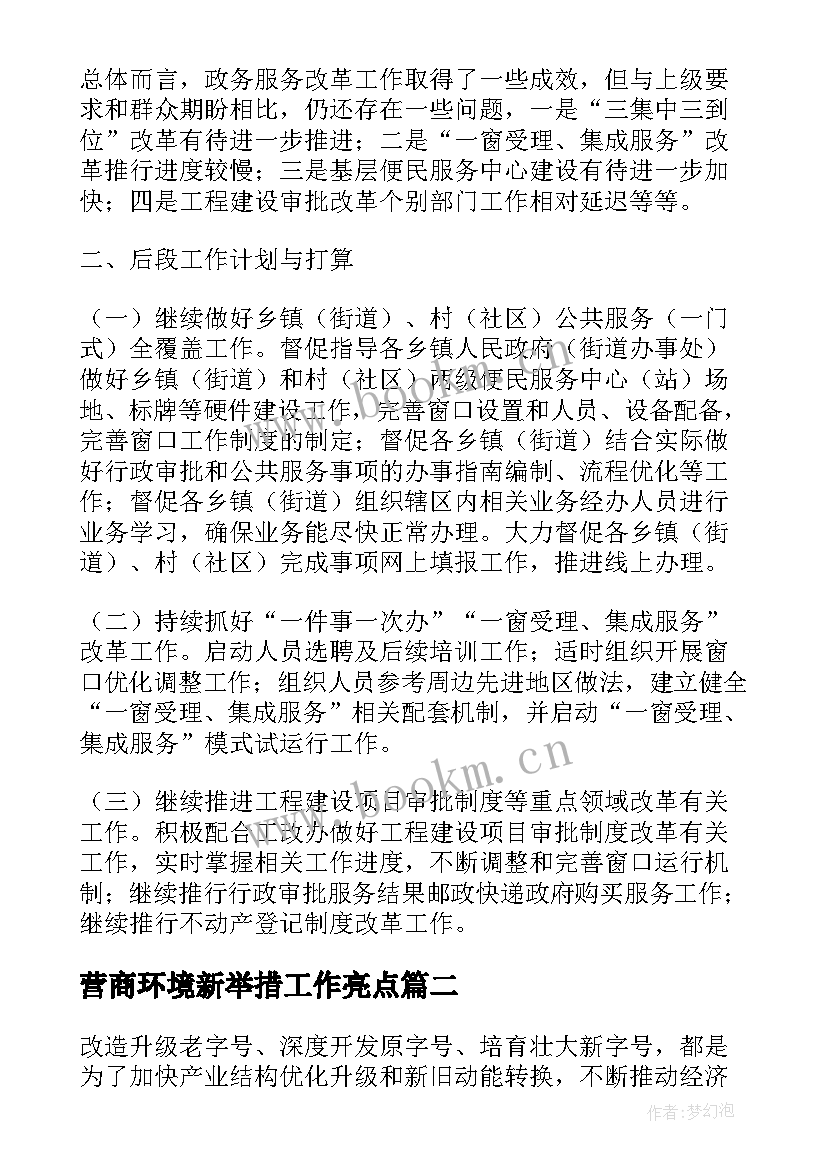 最新营商环境新举措工作亮点 全面优化营商环境工作总结(通用7篇)