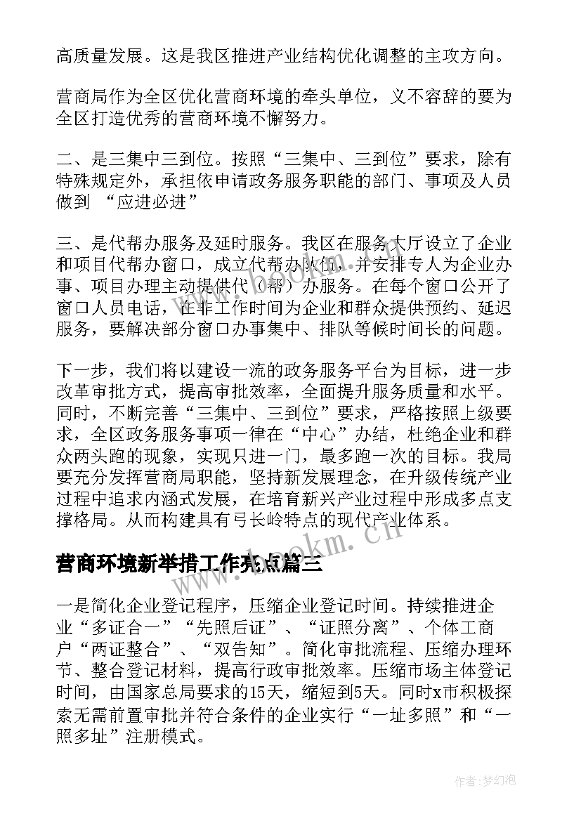 最新营商环境新举措工作亮点 全面优化营商环境工作总结(通用7篇)