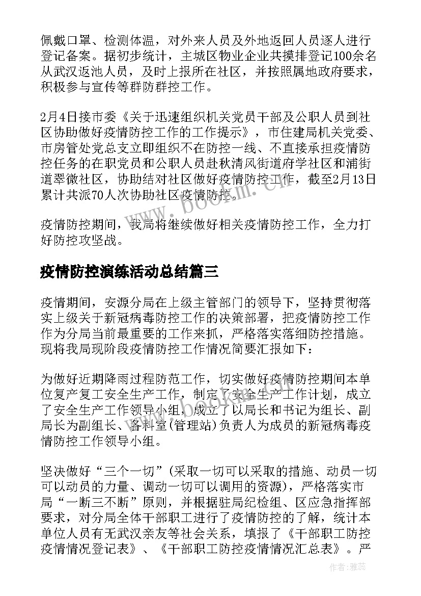 疫情防控演练活动总结(通用5篇)