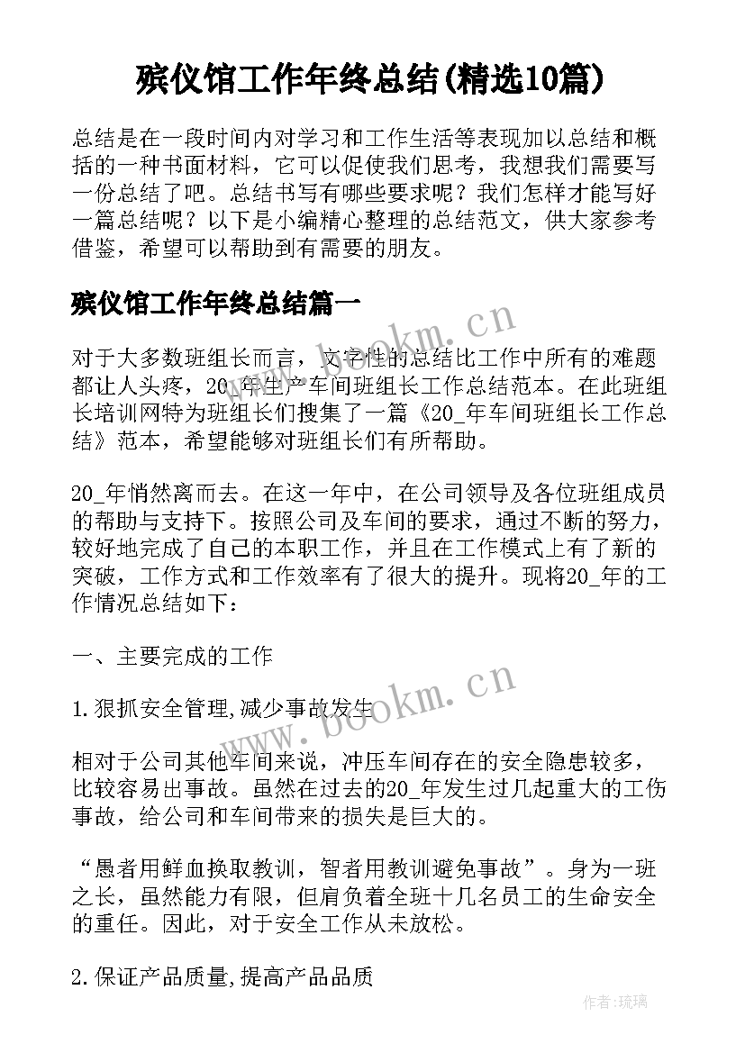 殡仪馆工作年终总结(精选10篇)