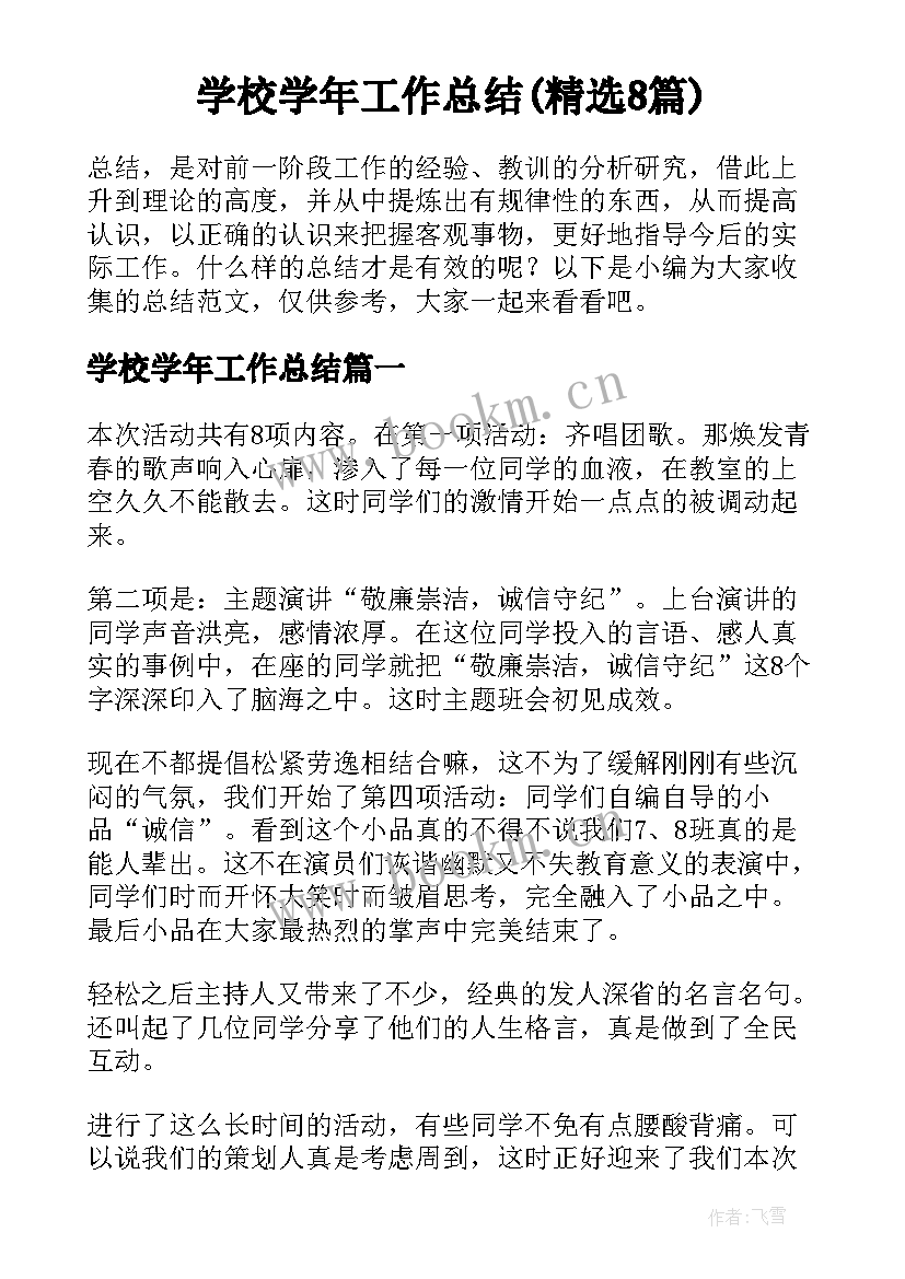 学校学年工作总结(精选8篇)