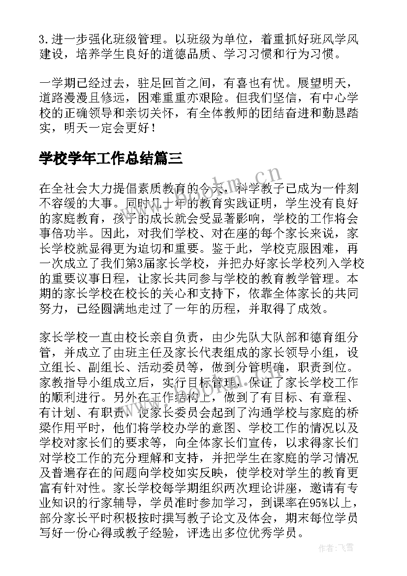 学校学年工作总结(精选8篇)