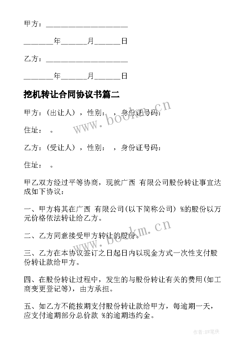 最新挖机转让合同协议书 个人股权转让合同(模板10篇)