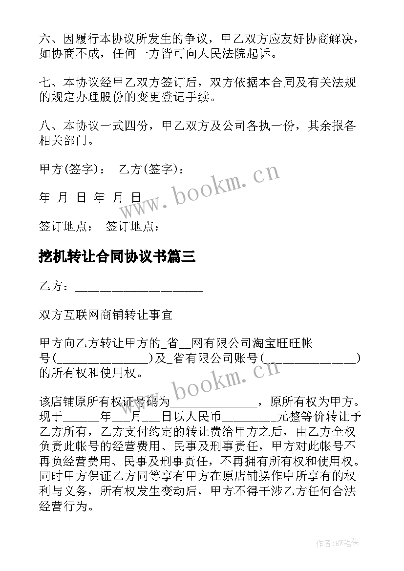 最新挖机转让合同协议书 个人股权转让合同(模板10篇)