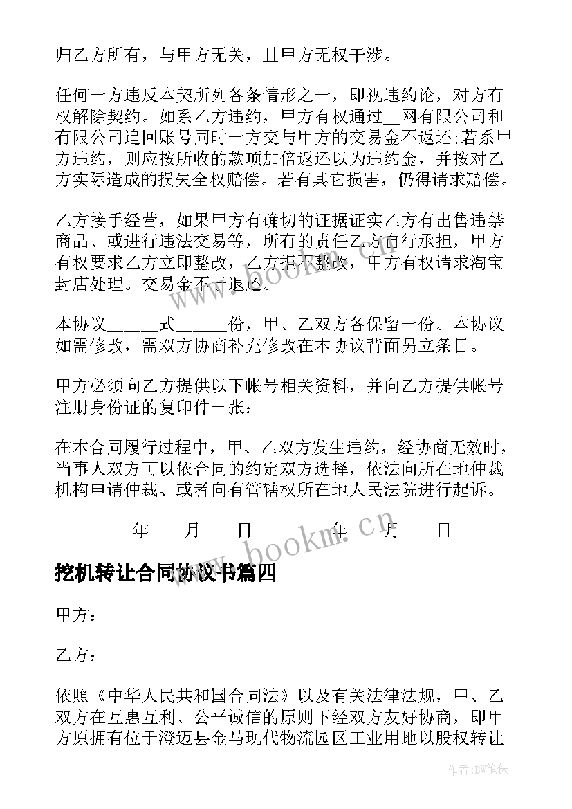 最新挖机转让合同协议书 个人股权转让合同(模板10篇)