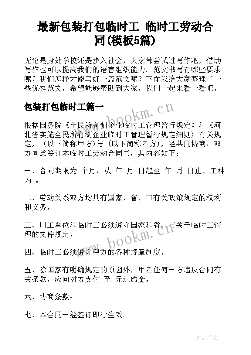 最新包装打包临时工 临时工劳动合同(模板5篇)