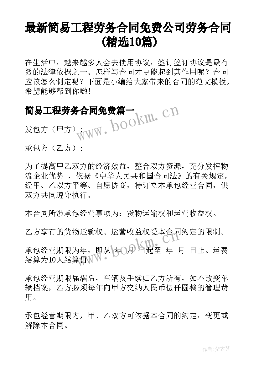 最新简易工程劳务合同免费 公司劳务合同(精选10篇)