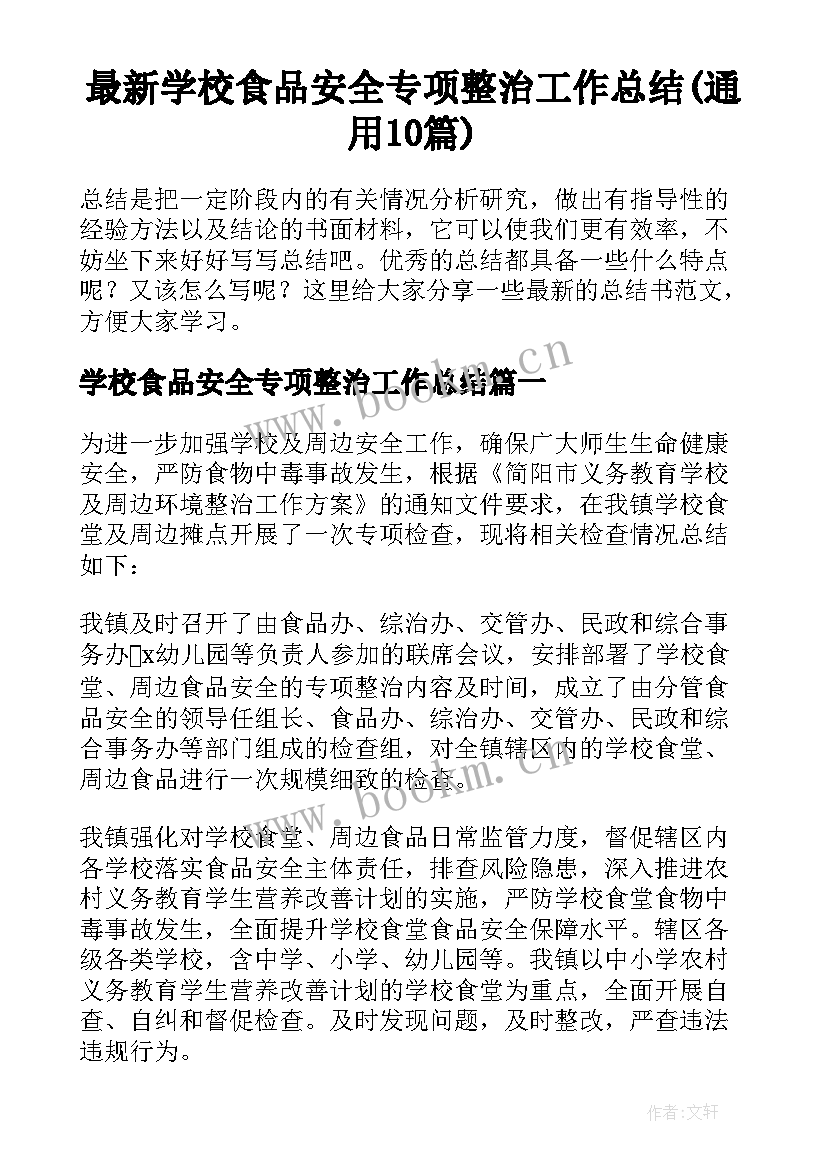 最新学校食品安全专项整治工作总结(通用10篇)