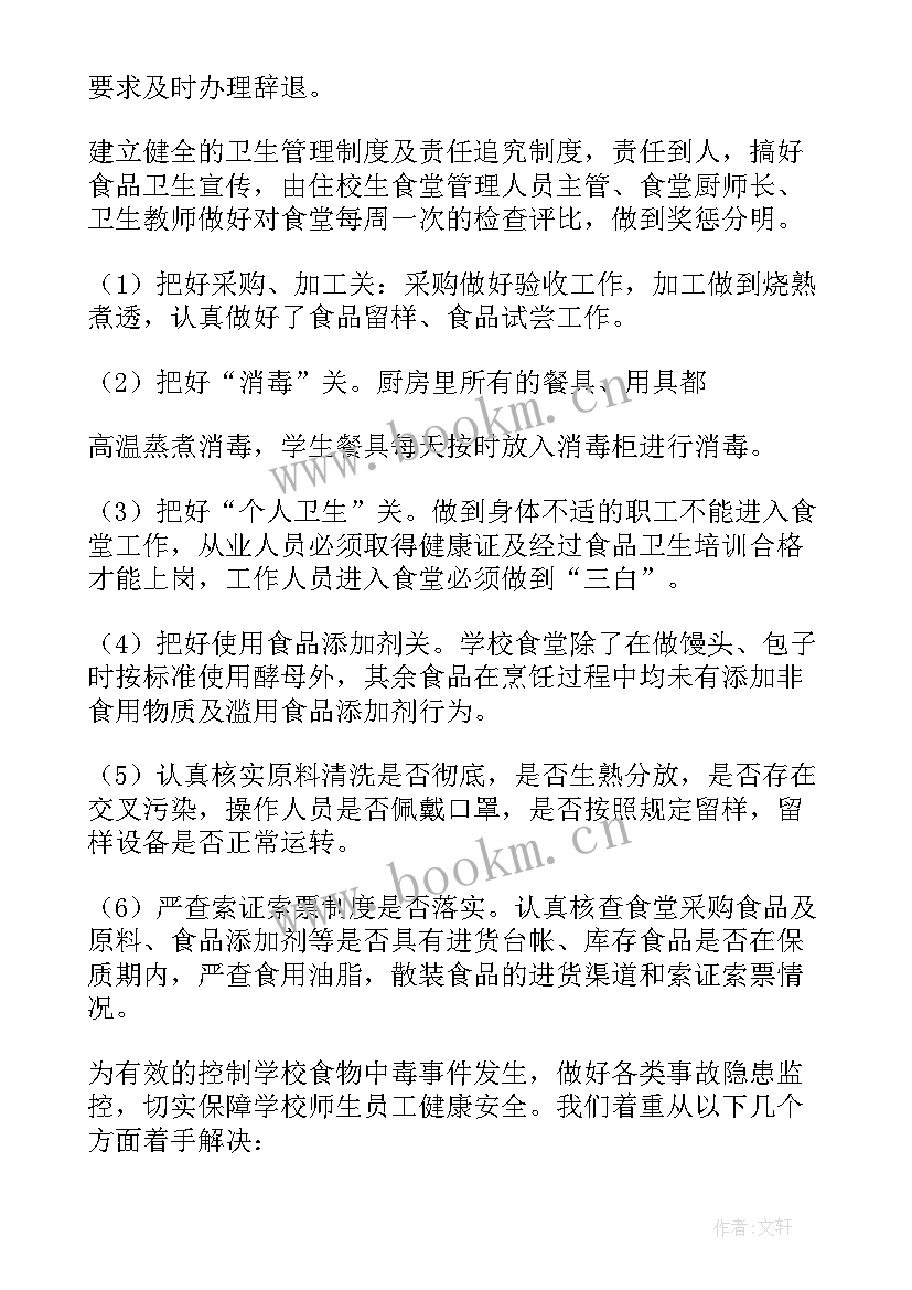 最新学校食品安全专项整治工作总结(通用10篇)