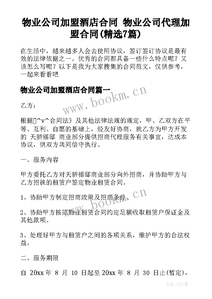 物业公司加盟酒店合同 物业公司代理加盟合同(精选7篇)