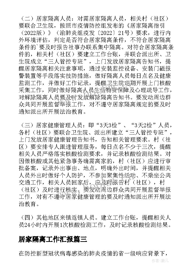 2023年居家隔离工作汇报(精选8篇)