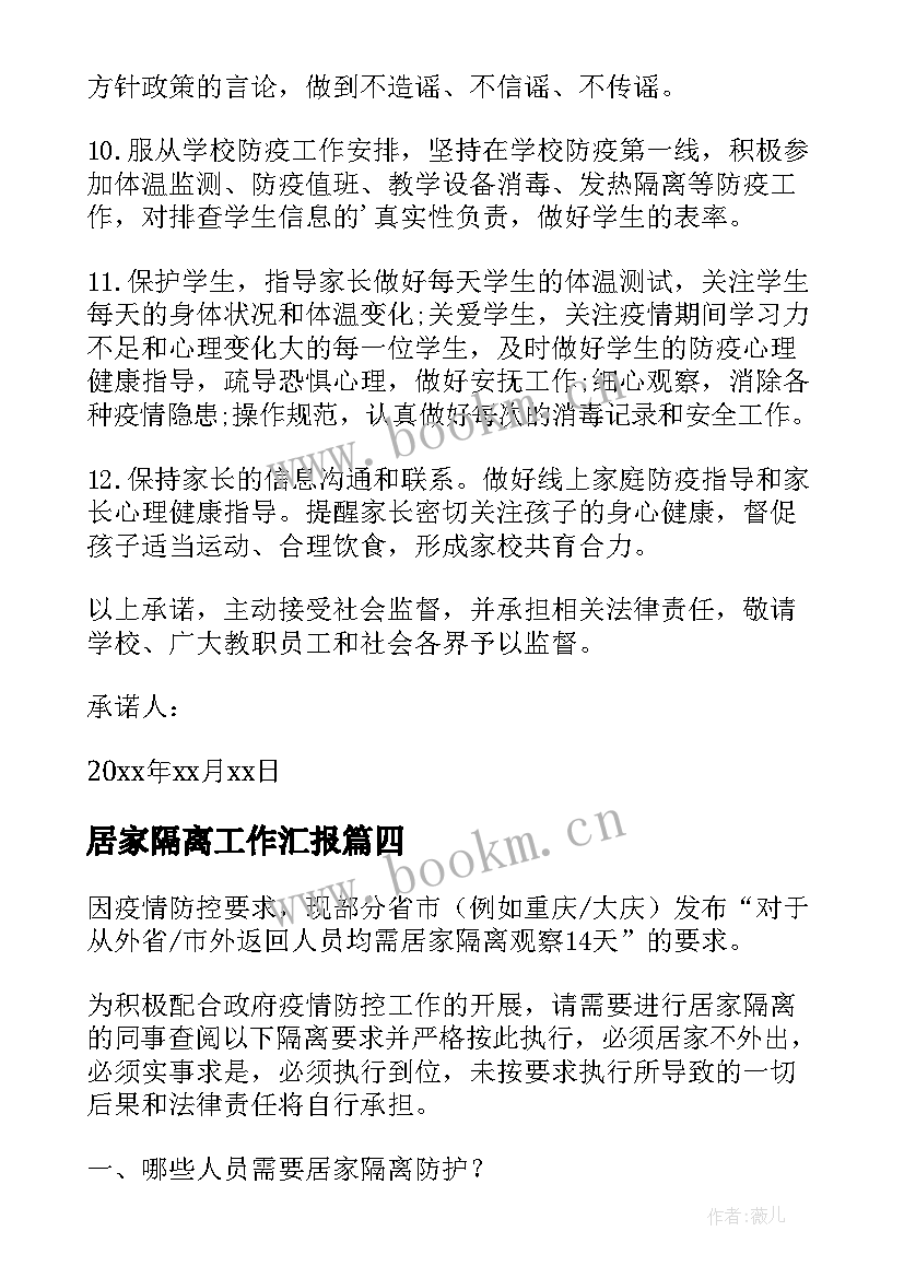 2023年居家隔离工作汇报(精选8篇)