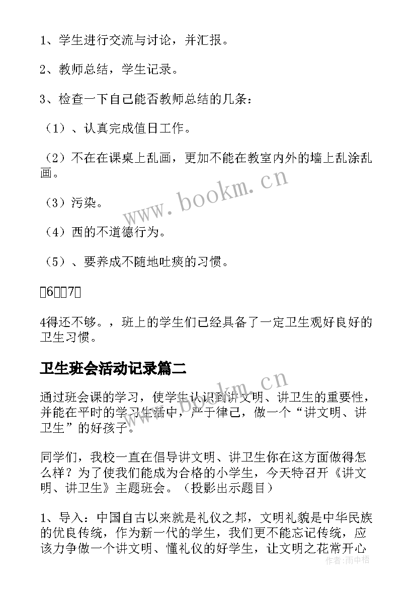 2023年卫生班会活动记录 讲卫生班会教案(精选5篇)