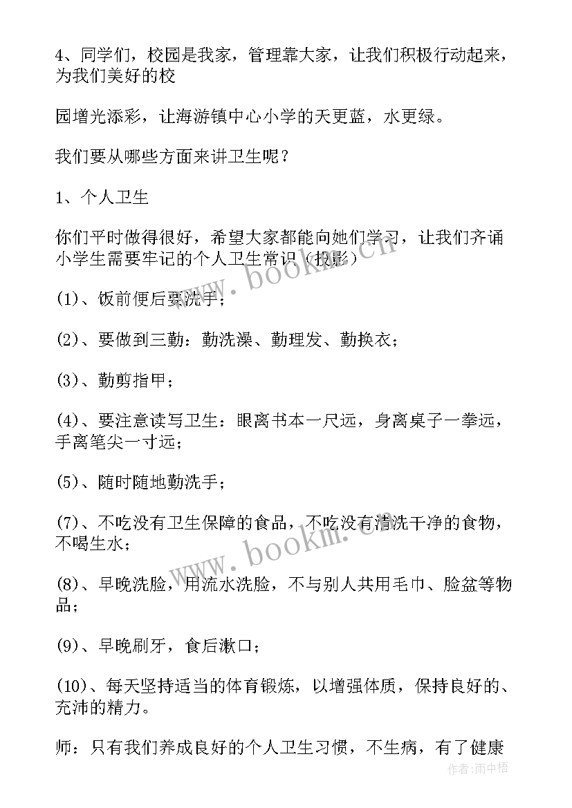 2023年卫生班会活动记录 讲卫生班会教案(精选5篇)