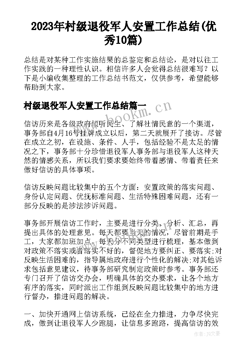 2023年村级退役军人安置工作总结(优秀10篇)