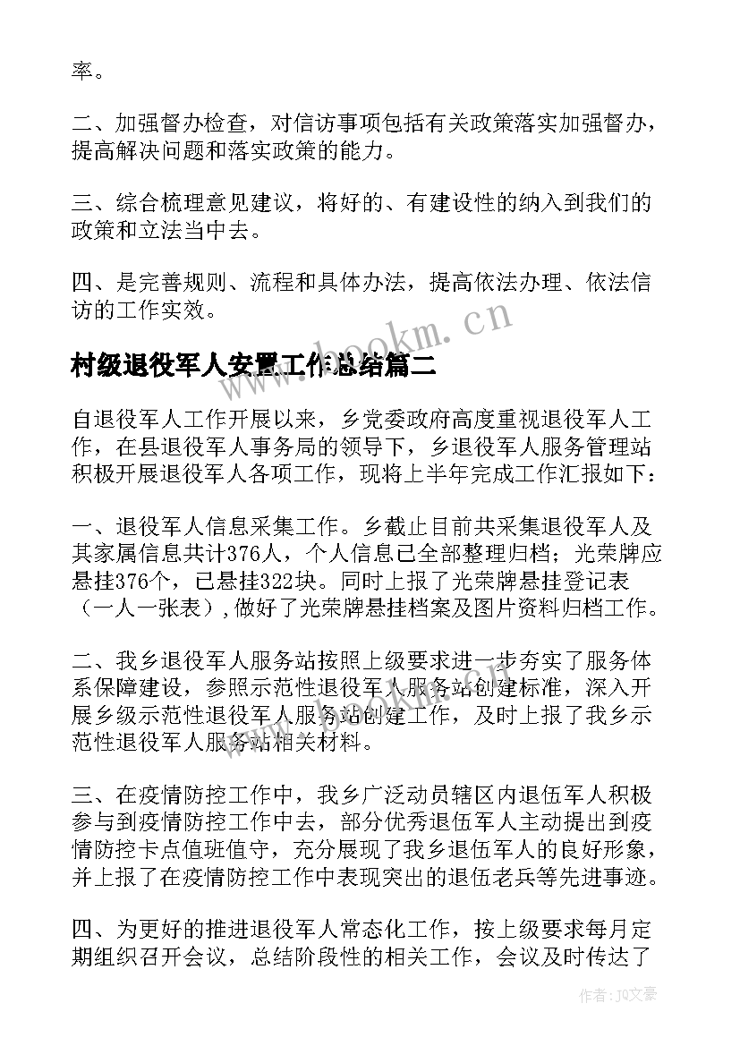 2023年村级退役军人安置工作总结(优秀10篇)