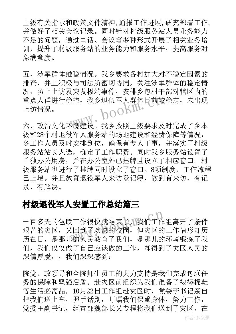 2023年村级退役军人安置工作总结(优秀10篇)