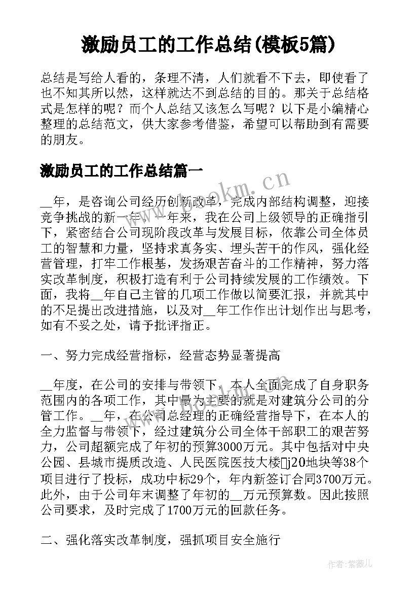 激励员工的工作总结(模板5篇)