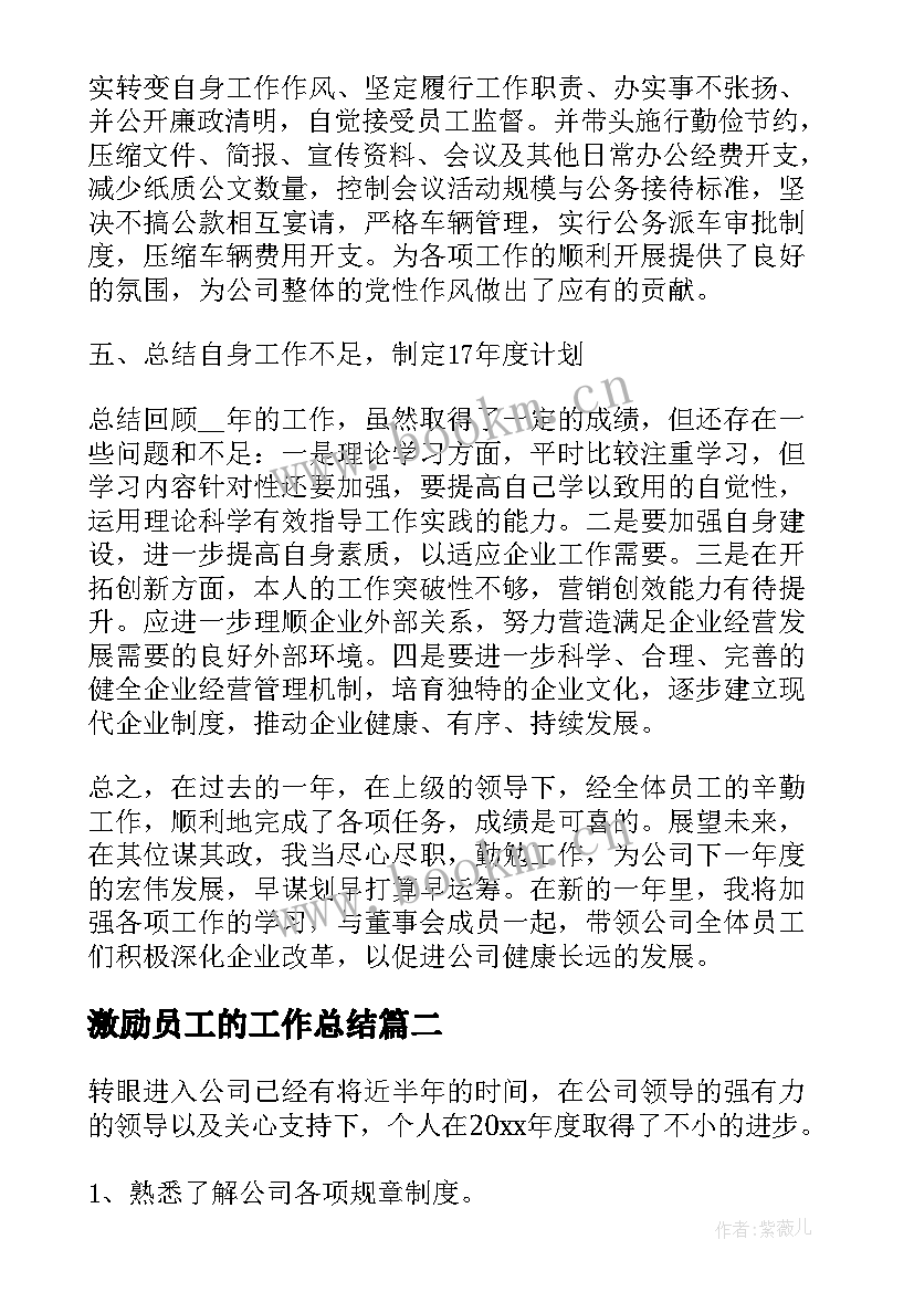 激励员工的工作总结(模板5篇)