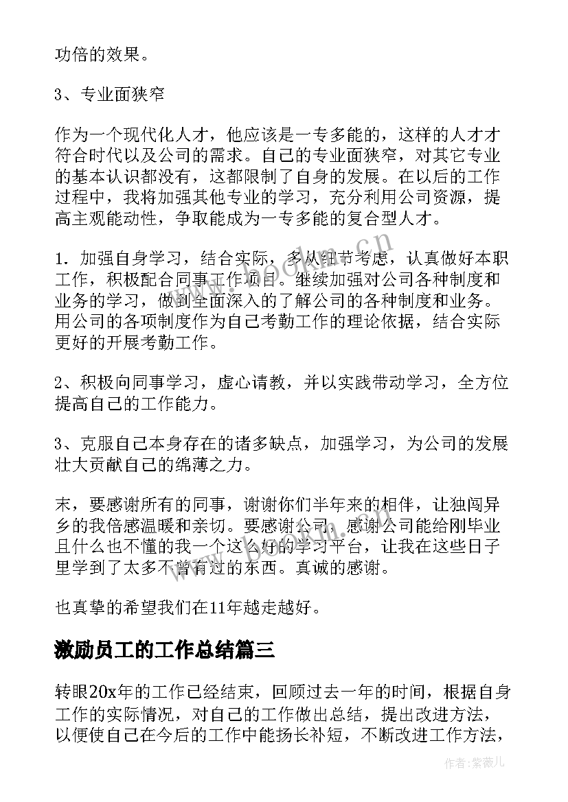 激励员工的工作总结(模板5篇)