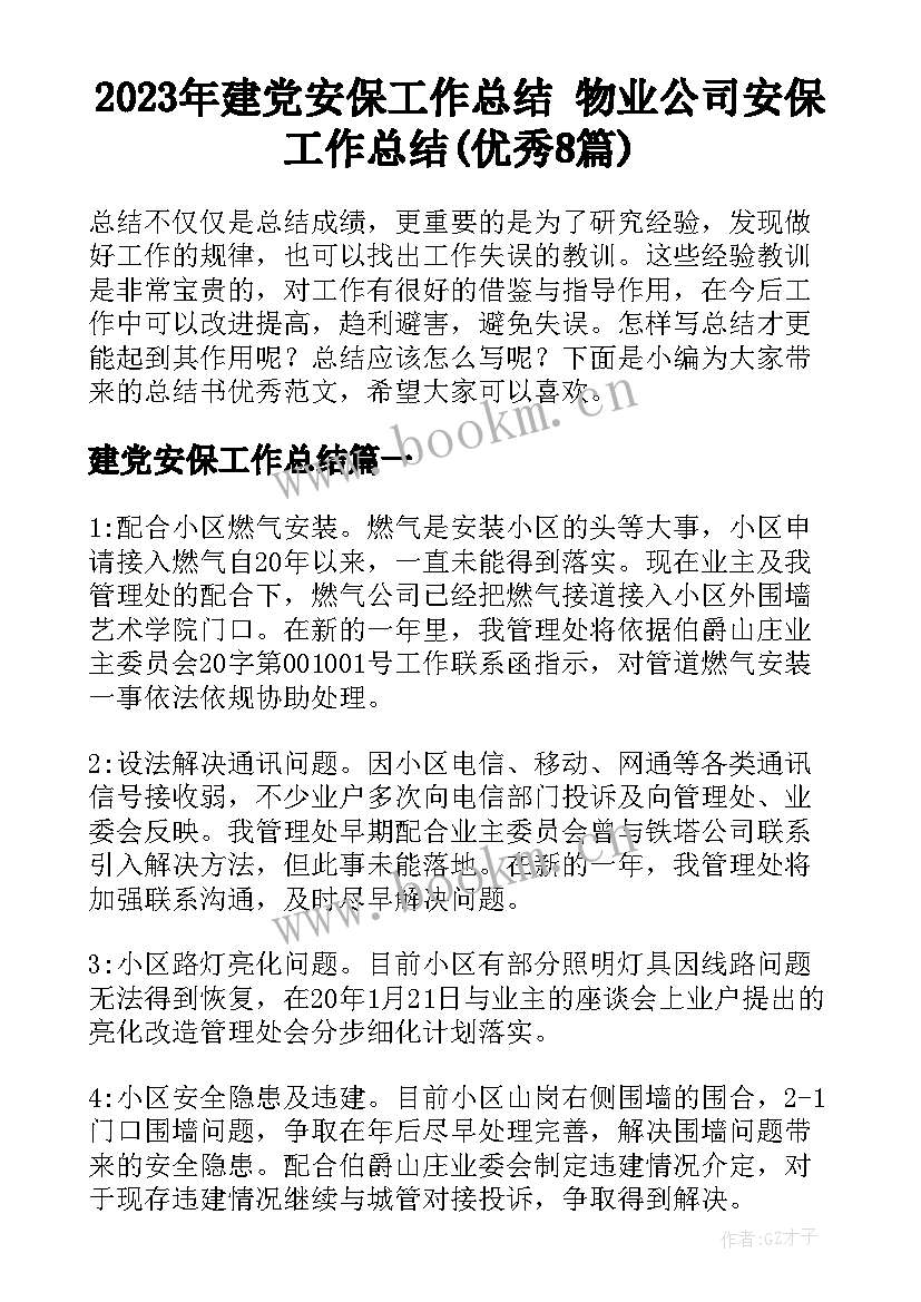 2023年建党安保工作总结 物业公司安保工作总结(优秀8篇)